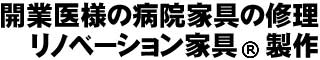 開業医様の病院家具の修理・リノベーション家具®製作