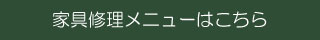 家具修理メニュー