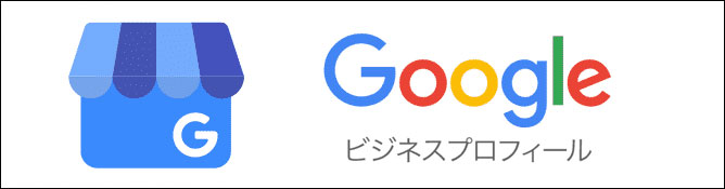 Googleビジネスプロフィール