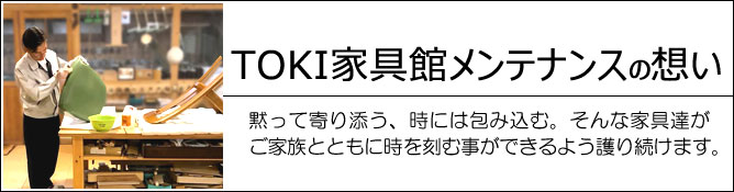 土岐家具メンテナンスの想い